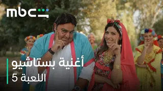              اللعبة   الحلقة     هناكل بستاشيو دندنها