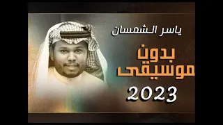 ياسر الشمسان عشيري بدون موسيقى 2023 ياسر الشمسان بدون موسيقى 