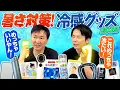 Download Lagu 【猛暑対策】かまいたちが2025年の冷感グッズをチェック！
