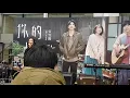 20200118  [ 你的情歌 ] 新年限定演唱會 閻奕格 Janice Yan [ Hello & Goodbye ] Official Music Video (電影【你的情歌】宣傳曲)