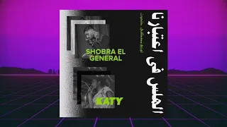 الهلس في اعتبارنا شبرا الجنرال كاتي توزيع حتحوت 