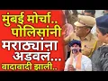 Download Lagu मुंबईत पोलिसांनी मराठ्यांना अडवलं | मुंबई मोर्चा Manoj jarange Patil | Maratha Aarakshan 