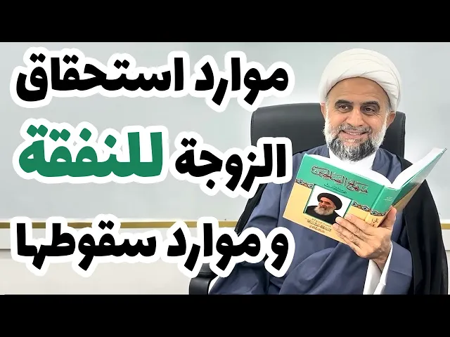 ⁣موارد استحقاق الزوجة للنفقة و موارد سقوطها - حسب رأي السيد السيستاني