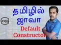 Java in Tamil - Default Constructor Part 2