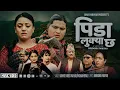 Download Lagu Pida Lukya Chha पिडा लुक्या छ Shanti Shree Pariyar • Mohan Nepali Ft. Anju • Anil New Song 2082-2025