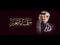 سلمنا ما تغيير | غناء فهد الحجاجي | كلمات وألحان خالد بن محمد ال الشيخ الكواري