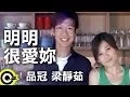 Lagu 品冠 Victor Wong\u0026梁靜茹 Fish Leong【明明很愛妳】Official Music Video
