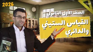 شرح القياس الستيني والدائري والتحويل بينهما حساب مثلثات اولى ثانوي 2026 أسهل طريقة 