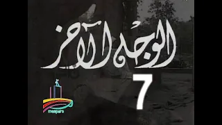 مسلسل الوجه الآخر ح 7 من مختارات الزمن الجميل 