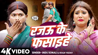 रजऊ के फसाइहे | देवरानी V/ऽ जेठानी झगड़ा | Indu Sonali & Goldi Yadav | Rani Ji & Sunil Yadav, #vivek