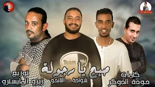 مهرجان   صبح يا رجوله           شواحه   التانجو    توزيع زيزو المايسترو        مهرجانات      دندنها