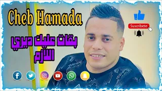 جديد شاب حمادة براهيم ميلور 2025 بقات عليك دري لازم 