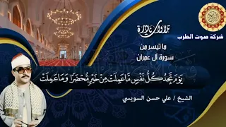 الشيخ علي حسن السويسي سورة آل عمران 