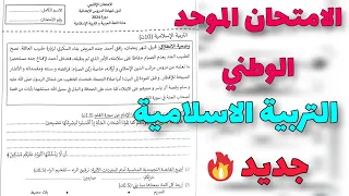 الامتحان الوطني الموحد التربية الاسلامية المستوى السادس 2025 