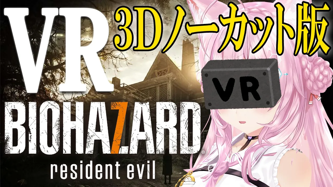 【VRバイオ7】3DでVRバイオに初挑戦?ほぼノーカット版プレミア公開✨【博衣こより/ホロライブ】