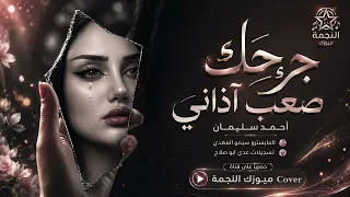 جرحك صعب اذاني   جيت العب وياه البيض  اغاني طرب      احمد سليمان   مطلوبه اكترشيء  دندنها