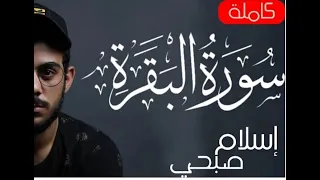 سورة البقرة صفحة 9 مكررة للقارئ اسلام صبحي 