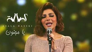 Download Assala - Ya Magnon | (اصالة - يا مجنون (حفل مركز المنارة بالقاهرة MP3