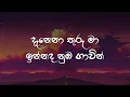 Danena Thuru Maa (Lyrics) | දැනෙනා තුරු මා - Dinesh Gamage ft Kanchana Anuradhi