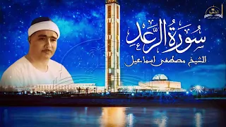 حفلة خارجية من سورة الرعد لشيخ مصطفى اسماعيل 