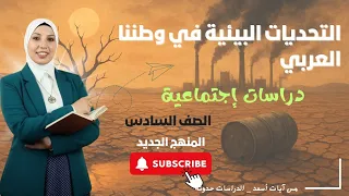 التحديات البيئية في الوطن العربي دراسات اجتماعية الصف السادس المنهج الجديد 2025 