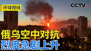 俄乌冲突危险升级？欧洲动作不断有何盘算 20261006 | CCTV中文《环球视线》