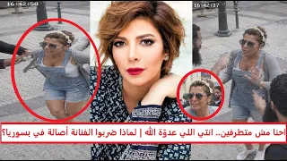 تفاصيل الإعتداء على الفنانة أصالة في سوريا وتقطيع بوسترات حفلها في دمشق  فيديو دندنها