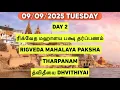 Download Lagu 09/09/2025 DAG 2 RIGVEDA MAHALAYA PAKSHA THARPANAM SATHYA VADYAR