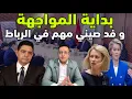 Download Lagu بداية المواجهة وفد صيني مهم في الرباط يشعل المنافسة و السعار يزداد على المغرب 