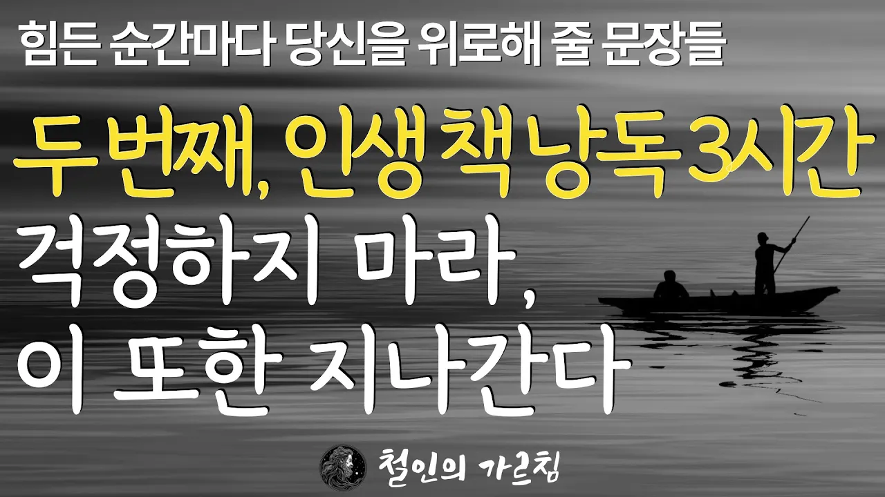 Outline Video 매일 잠잘 때 들으면 당신의 삶을 바꿔 줄 베스트 인생 책 3시간 | 최고의 인간관계 조언 | 모든 사람과 잘 지낼 필요 없는 이유 | 노후의 지혜 |오디오북 명언 수면 ASMR