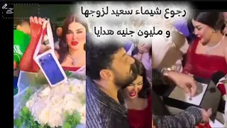 عيد ميلاد شيماء سعيد و زوجها و مليون جنيه آيفون و طقم دهب في عيد ميلادها 