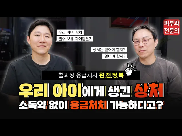 우리 아이 넘어진 상처, 흉 안지게 하는 방법은?