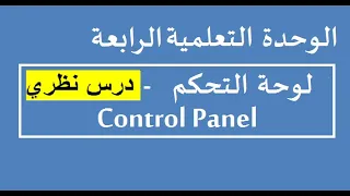 Panneau De Configuration الوحدة التعلمية الرابعة لوحة التحكم للسنة الأولى ثانوي جميع الشعب  Panneau De Configuration الوحدة التعلمية الرابعة لوحة التحكم للسنة الأولى ثانوي جميع الشعب