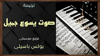 موسيقى ترنيمة صوت يسوع جميل توزيع بولس باسيلى 