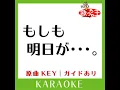もしも明日が・・・ (カラオケ) (原曲歌手:わらべ］)