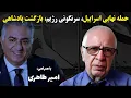 Download Lagu امیر طاهری - حمله نهایی اسراییل، سرنگونی رژیم، بازگشت پادشاهی در پرسش و پاسخ از لندن با بیژن فرهودی