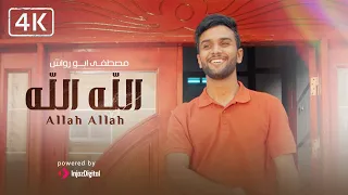                                     مصطفى ابو رواش    الله الله دندنها