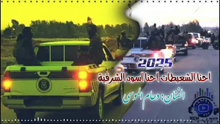 احنا الشعيطات احنا اسود الشرقية    دبكات        دحام الموسى  دندنها