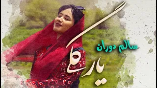 یار گلی آهنگ جدید هزارگی از سالم دوران Salim Dowran New Hazaragi Song YAR GULI 