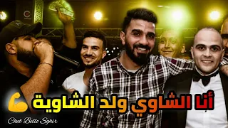 الأغنية الشاوية معشوقة الجماهير أنا الشاوي ولد الشاوي ما عنديش منك عشرة و الحضور يتفاعلون 2022 