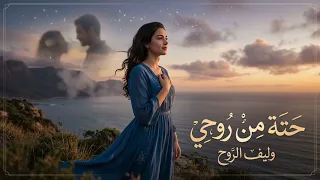 حته من روحي   أغنية رومانسية مؤثرة عن شخص  أصبح جزء ا من الروح والقلب                     دندنها