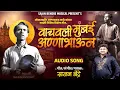 Download Lagu sajan bendre new song vachavli mumbai r majya aanabhaun.aanabhau sathe ayanti साजन बेंद्रे नविन गाणे