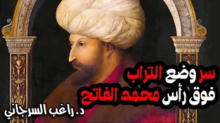 سر وضع التراب فوق رأس محمد الفاتح 