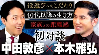 【本木雅弘】孤高の名優！英雄を演じない理由、匙を投げるロマン、40代以降の人生を2時間語り合う！(Masahiro Motoki)