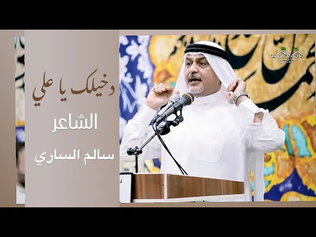 ⁣|| دخيلك يا علي || شاعر سالم الساري