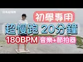 Download Lagu 超慢跑20分鐘-2❤️|初學專用|180BPM跑20分鐘|(音樂+節拍器)|得勝得勝|班長超慢跑 Download Lagu 超慢跑20分鐘-2❤️|初學專用|180BPM跑20分鐘|(音樂+節拍器)|得勝得勝|班長超慢跑