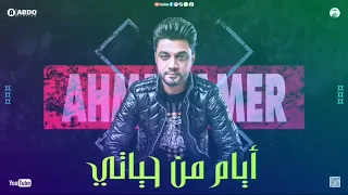 جديد        ايام من حياتي   ابن الاكابر احمد عامر   انا ليه و ازاي أمنك علي نفسي   لعشاق الروقان   دندنها
