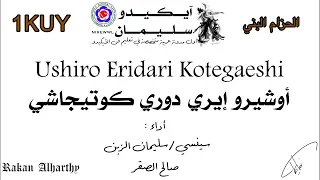 أوشيرو إيري دوري كوتيجاشي   حزام بني                                      دندنها