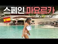 Download Lagu 🇪🇸 유럽사람들의 최애 여행지 마요르카✨ㅣ두 친구들과 떠나는 유럽여행 EP.02 🧡ㅣ신혼여행 숙소, 와인, 숙소추천, 맛집, vlog