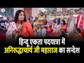 Download Lagu हिन्दू एकता पदयात्रा में अनिरुद्धाचार्य जी महाराज का सन्देश | Delhi to Vrindavan Padyatra
